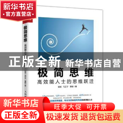 正版 极简思维:高效能人士的思维跃迁 徐斌,马芷子,曹毅 人民邮电