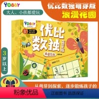 [正版]童趣 优比数独萌芽版浪漫花园 互动创意双面磁力贴 3-6岁儿童专注力益智全脑开发反复贴纸游戏书思维逻辑训练益智