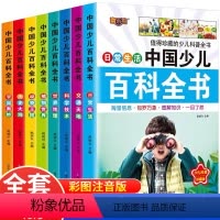 中国少儿百科全书8册 [正版]中国少儿百科全书 全套8册彩图注音版6-12-8岁植物动物世界地理历史宇宙科学技术日常生活