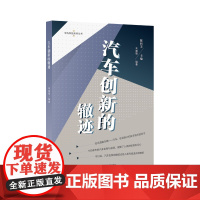 科技丛书:汽车创新的辙迹