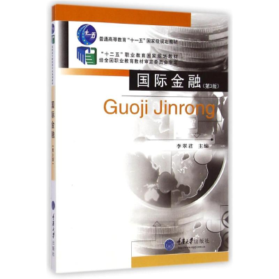 [M]国际金融(第3版普通高等教育十一五国家级规划教材)-9787562487104