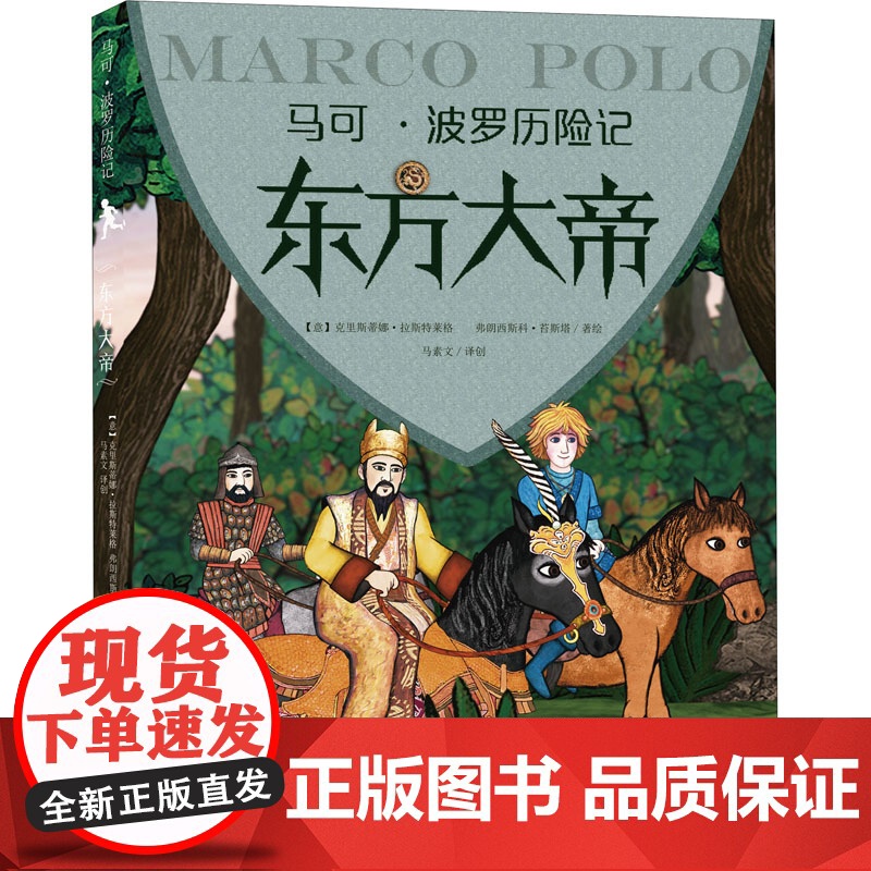 东方大帝 中国少年儿童出版社 (意)克里斯蒂娜·拉斯特莱格 著 马素文 译 (意)弗朗西斯科·苔斯塔 绘 儿童文学 儿童
