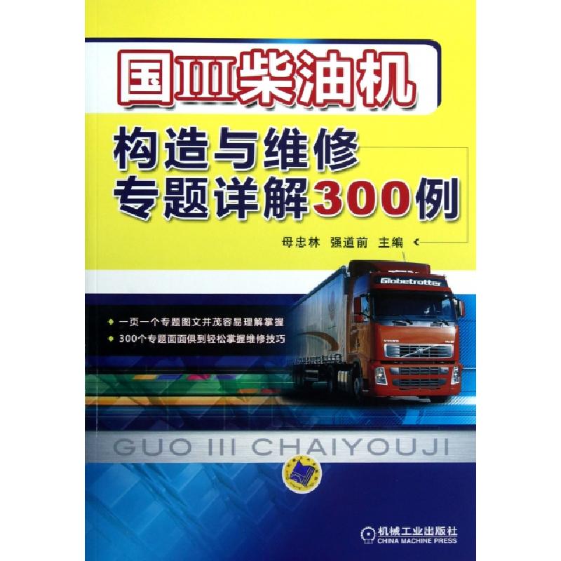 正版新书]国Ⅲ柴油机构造与维修专题详解300例母忠林//强道前978