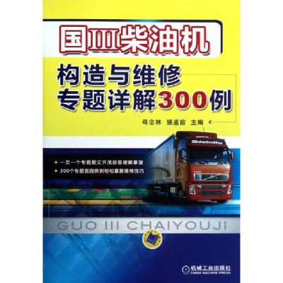 正版新书]国Ⅲ柴油机构造与维修专题详解300例母忠林//强道前978