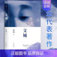 文城 [正版]活着余华第七天原著经典作品集长篇小说 现代当代文学小说书籍在细雨中呼喊兄弟许三观卖 血记文城