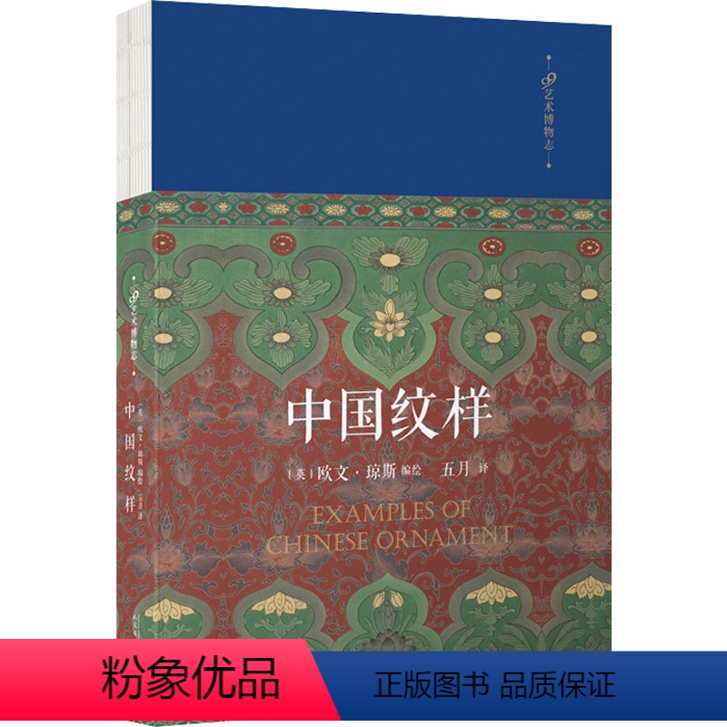 [正版]中国纹样(99艺术博物志) 〔英〕欧文·琼斯编绘 著 五月 译 译 〔英〕欧文·琼斯 编绘 绘 民间工艺 艺术