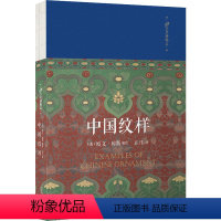 [正版]中国纹样(99艺术博物志) 〔英〕欧文·琼斯编绘 著 五月 译 译 〔英〕欧文·琼斯 编绘 绘 民间工艺 艺术