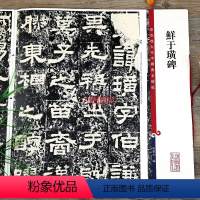 [正版]鲜于璜碑 彩色放大本中国著名碑帖繁体旁注孙宝文东汉隶书毛笔字帖书法临摹古贴拓本碑阴碑阳上海辞书出版社学海轩