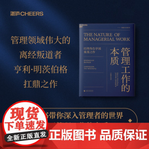 管理工作的本质 亨利·明茨伯格著 管理经典 企业管理 正版书籍