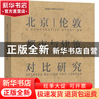 正版 北京 | 伦敦都市与建筑对比研究 徐全胜 韩慧卿 郑实 中国建