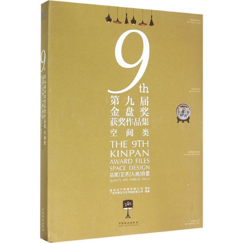 正版新书]第九届金盘奖获奖作品集(空间类)广州市唐艺文化传播