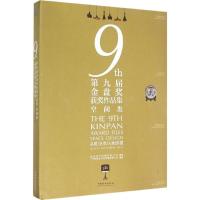 正版新书]第九届金盘奖获奖作品集(空间类)广州市唐艺文化传播