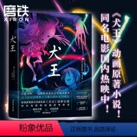 [正版]犬王 汤浅政明退隐之作 动画电影犬王原著小说 [日]古川日出男 著 董纾含 译 外国小说 磨铁图书 书籍