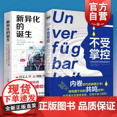不受掌控/新异化的诞生:社会加速批判理论大纲 哈特穆特罗萨作品集上海人民出版社内卷时代救赎之书社会学密涅瓦