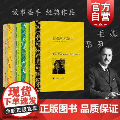 月亮和六便士/人生的枷锁/刀锋 毛姆经典作品译文名著精选月亮与六便士上海译文出版社外国小说 另著在中国屏风上/作家笔记/