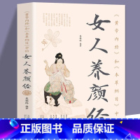 《黄帝内经》和《本草纲目》中的女人养颜经 [正版]《黄帝内经》和《本草纲目》中的女人养颜经现代女性养生养心养颜秘籍中医美