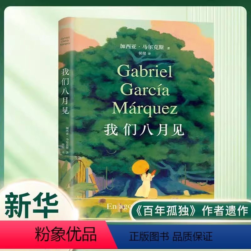 [正版]我们八月见加西亚马尔克斯逝世十周年遗作小说百年孤独继霍乱时期的爱情经典外国小说名著书诺贝尔文学奖现当代文学