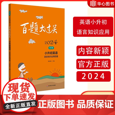 2024版百题大过关小升初英语听力与情景交际百题修订版全国通用考试题库专项训练基础知识真题练习题语言题听力与情景交际百题