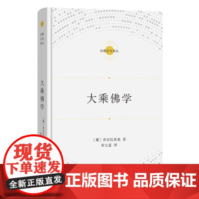 4月新书 大乘佛学 宗教文化译丛 [俄]舍尔巴茨基 著 宋立道 译 商务印书馆