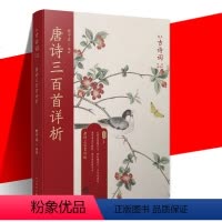 [正版]YS 唐诗三百首详析 喻守真 恋上古诗词版画插图版 中国古诗词鉴赏解析 古诗词爱好者读物鉴赏赏析大全集书 人民
