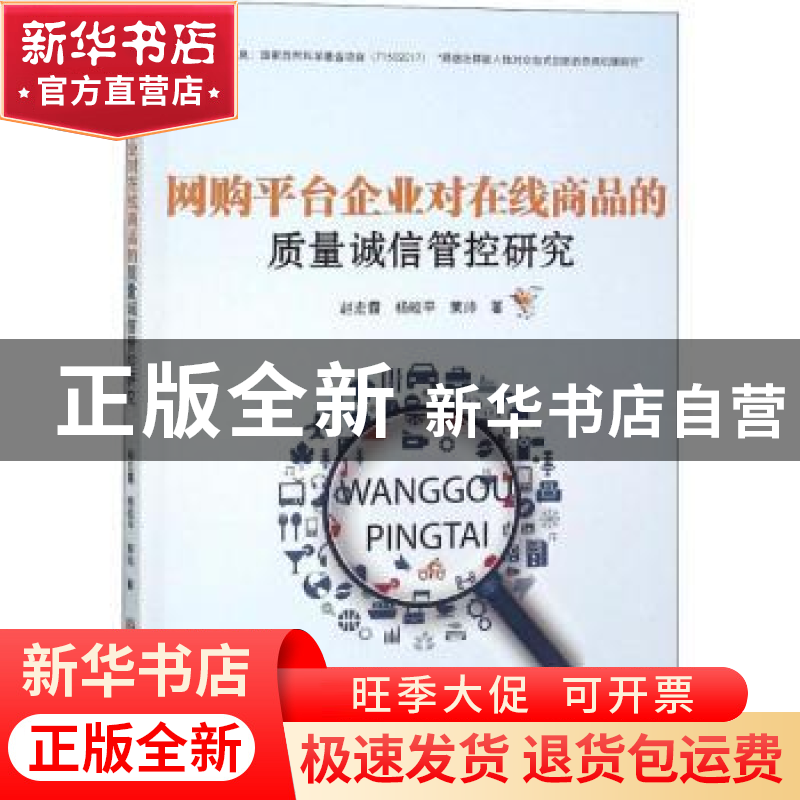 正版 网购平台企业对在线商品的质量诚信管控研究 赵宏霞,杨皎平