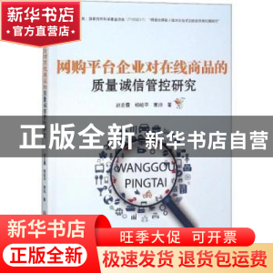 正版 网购平台企业对在线商品的质量诚信管控研究 赵宏霞,杨皎平