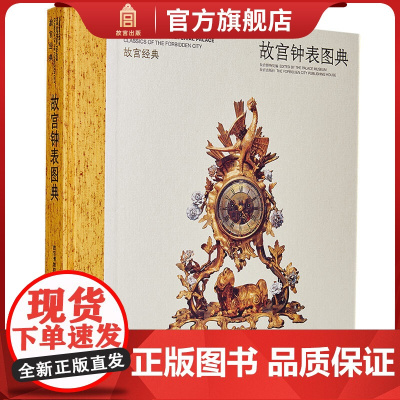 故宫经典系列 故宫钟表图典 集观赏与讲述为一身的故宫博物院经典图录 专业学术 收藏鉴赏 故宫博物院店 纸上故宫