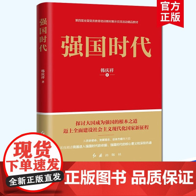 强国时代 韩庆祥 著 政治