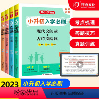 [共4本]满分作文+现代文阅读、古诗文阅读+数学易错题+完形填空、阅读理解 小学升初中 [正版]2023版小升初入学必刷