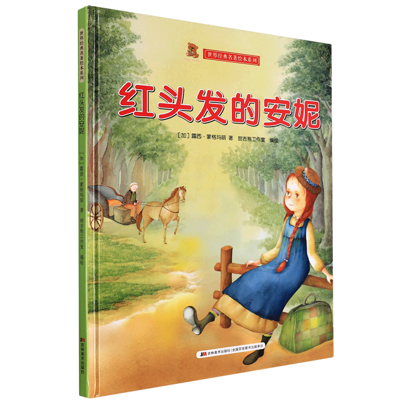 正版新书]红头发的安妮(加)露西·蒙格玛丽 著 甜吉熊工作室 绘97