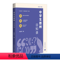 中学生思辨日知录 初中通用 [正版]中学生思辨日知录史建筑编人与自然人与社会人与他人精选290段阅读精华每天十分钟内化写
