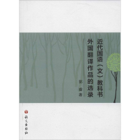音像近代国语(文)教科书外国翻译作品的选录郭睿 著
