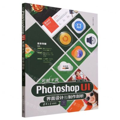[N]突破平面Photoshop UI界面设计与制作剖析(全彩印刷)/平面设计与制作-9787302636724
