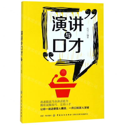 [M]演讲与口才-9787518059768