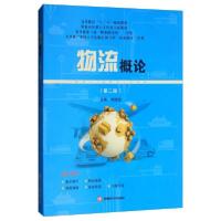 正版新书]物流概论胡建波主编9787550435438