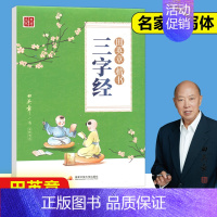 [正版] 楷书字帖小学生三字经硬笔书法描红钢笔练字帖带蒙纸初中高中大学生成人国学经典楷体练字本