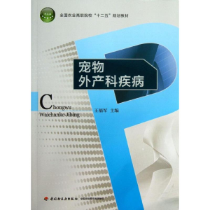 醉染图书宠物外产科疾病9787501994335