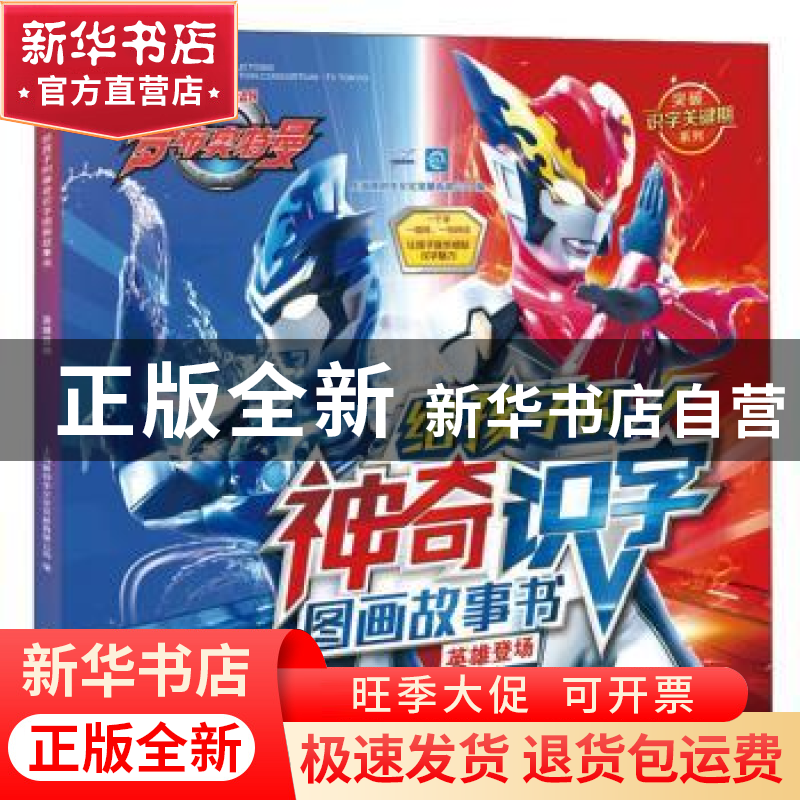 正版 给孩子的神奇识字图画故事书:英雄登场 上海新创华文化发展