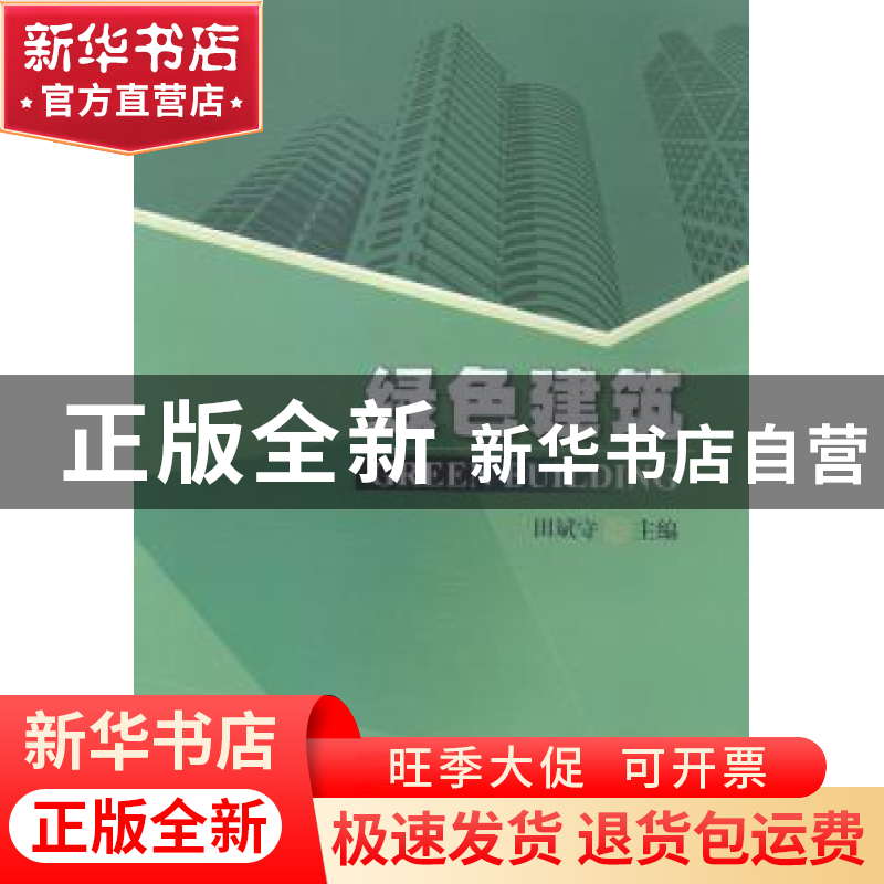 正版 绿色建筑 田斌守主编 兰州大学出版社 9787311044855 书籍