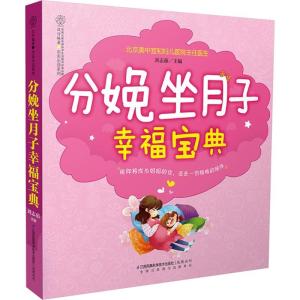 正版新书]分娩坐月子幸福宝典刘志茹9787553750637