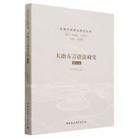 [N]大冶方言语法研究(增订本)/汉语方言语法研究丛书-9787522722030