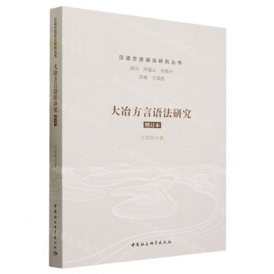 [N]大冶方言语法研究(增订本)/汉语方言语法研究丛书-9787522722030