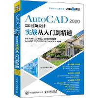 正版新书]AutoCAD2020中文版建筑设计实战从入门到精通龙马高新