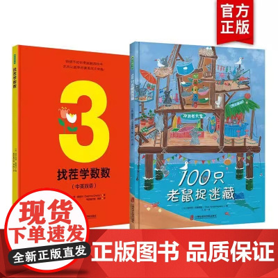 全2册找茬学数数+100只老鼠捉迷藏精装儿童绘本早教书籍故事书早教书图书幼小衔接儿童书籍绘本绘本0-6岁幼儿儿童读物睡前