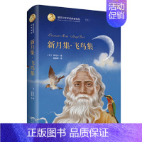 [正版] 精装 新月集飞鸟集 诺贝尔文学奖作家作品1913 泰戈尔著 课外书小学初中生儿童文学书籍新月集飞鸟集泰戈尔