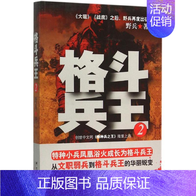 [正版]格斗兵王2 野兵 著 著作 军事小说文学 书店图书籍 群言出版社