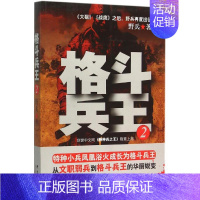 [正版]格斗兵王2 野兵 著 著作 军事小说文学 书店图书籍 群言出版社