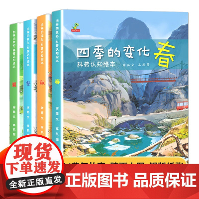 四季的变化科普认知绘本全套4册春夏秋冬四季变化科学类百科全书早教启蒙认知亲子阅读绘本 小学生课外阅读故事书睡前故事经典读