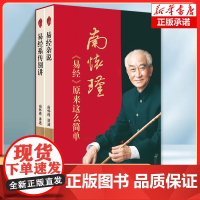 南怀瑾:《易经》原来这么简单 易经杂说+易经系传别讲 赠导读手册 传统文化 通俗易懂 中国哲学 正版书籍 人民东方
