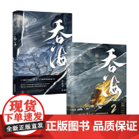 吞海1+2 淮上著 步重华x吴雩 你的名字永刻地底 我的灵魂向死而生 总有一天我们都将得到永远的光明和自由 青春文学